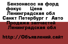 Бензонасос на форд фокус 2 › Цена ­ 5 000 - Ленинградская обл., Санкт-Петербург г. Авто » Продажа запчастей   . Ленинградская обл.